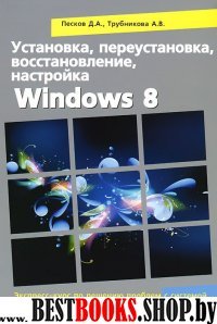 Установка, переуст., восстан., настр. Windows 8