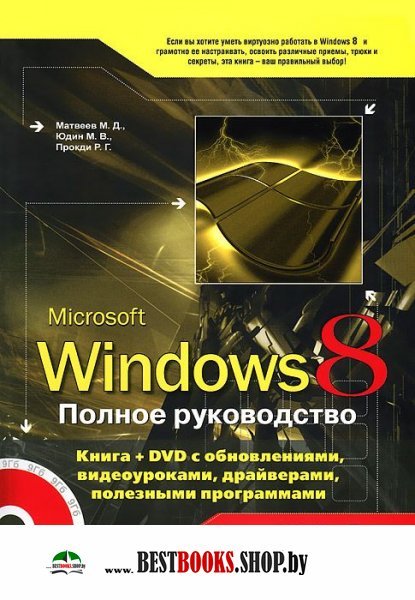 Полное руководство Windows 8. Книга + DVD