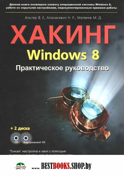 Хакинг Windows 8 + CD + виртуальный CD