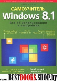 Windows 8.1. Все об использ. и настр. Самоучитель