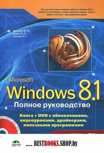 Полное руководство Windows 8.1. Книга + DVD