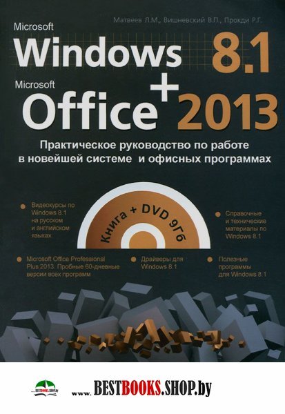 Windows 8.1+Office 2013. Практич. руковод. + DVD