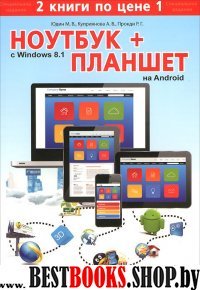 Ноутбук с WINDOWS 8.1 + планшет на ANDROID