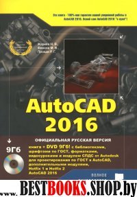 AutoCAD 2016. Книга + DVD с библиотеками