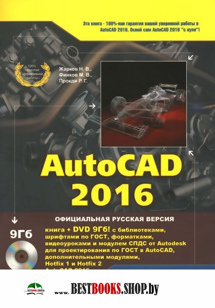 AutoCAD 2016. Книга + DVD с библиотеками