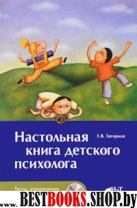 Настольная книга детского психолога + CD