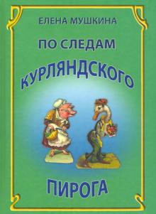 По следам Курляндского пирога. Десять лет спустя. Встречи, письма, находки. Жизнь нескольких поколений одной семьи конца XIX – середины XX веков. Как москвичи жили, как учились и работали, как одевались и отдыхали, как принимали гостей, что ели-пили: вино