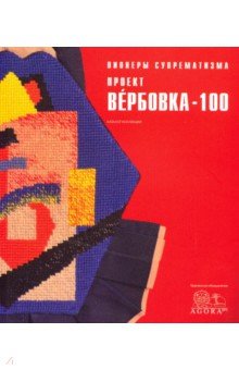 Пионеры супрематизма Проект Вербовка - 100 Каталог