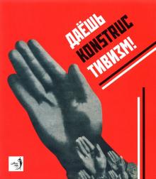 "Даешь конструктивизм!" Каталог выставки