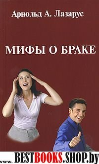 Мифы о браке