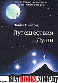 Путешествия души.Изучение жизни после жизни (Жизнь между жизнями)