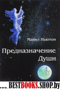 Предназначение души. Жизнь между жизнями.