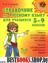 Справочник по русск. языку для учащ. 5-9 классов