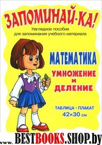 Математика. Умножение и деление 2-5кл