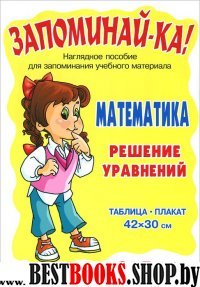 Математика. Решение уравнений 3-5кл