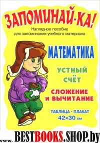 Математика.Устный счет.Сложение и вычитание 1-5кл