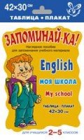 Английский. Моя школа. Для уч-ся 2-5кл