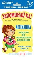 Математика.Задачи на противоположное дв. 3-5класс