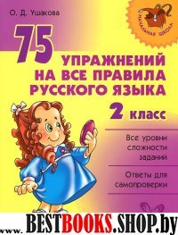 75 упражнений 2кл на все правила русского языка