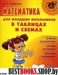 Математика для младших школьников