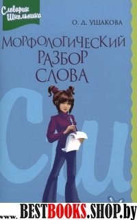 Морфологический разбор слова