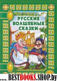 Русские волшебные сказки (зеленая)
