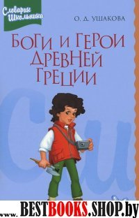 Боги и герои Древней Греции: Справочник школьника