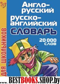 А-Р, Р-А словарь 20тыс. слов для школьников