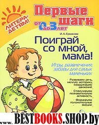 Поиграй со мной, мама! Для детей 0-3 лет