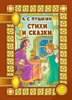 Стихи и сказки