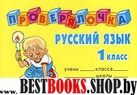 Проверялочка: Русский язык 1кл