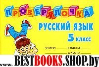 Проверялочка: Русский язык 5класс