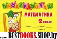 Проверялочка: Математика 2кл