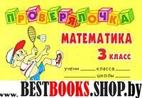 Проверялочка: Математика 3кл