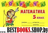 Проверялочка: Математика 5 класс