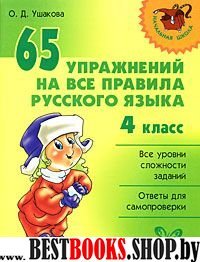 65 упражнений 4кл на все правила русского языка