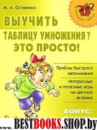 Выучить таблицу умножения? Это просто!