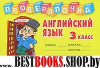 Проверялочка: Английский язык 3 класс