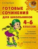 Готовые сочинения для школьников 4-6классов