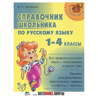 Справочник школьника по русскому языку 1-4классы