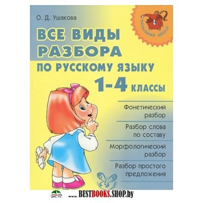 Все виды разбора по русскому языку 1-4кл