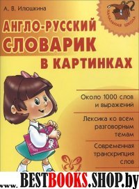 Англо-русский словарик в картинках