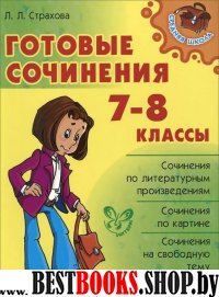 Готовые сочинения 7-8кл