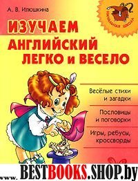 Изучаем английский легко и весело