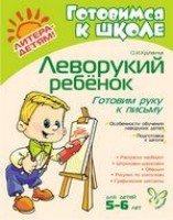 Леворукий ребенок: Готовим руку к письму 5-6 лет