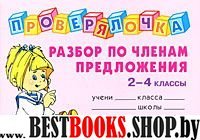 Проверялочка: Разбор слова по членам предложения