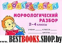 Проверялочка: Морфологический разбор 2-4кл