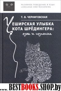 Чеширская улыбка кота Шредингера: Язык и сознание