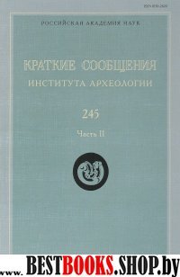 Краткие сообщения Инст-та археологии. Вып.245/Ч.2