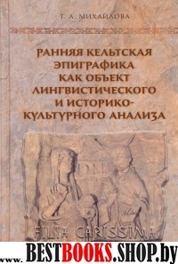 Ранняя кельтская эпиграф.как объект лингвистическ.